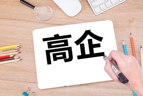 武汉市高新技术企业申报条件及流程
