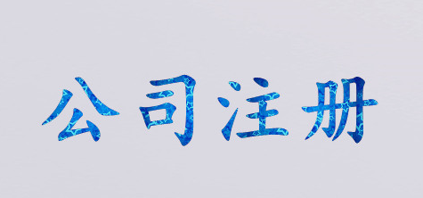 集团公司注册的要求是什么