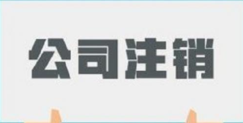 ​真正影响能不能进行公司注销的因素是什么