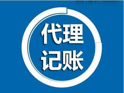 武汉代理记账公司的主要服务范围