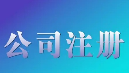 初创者注册公司要规避那些雷区