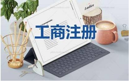 专业代理工商注册公司靠谱吗