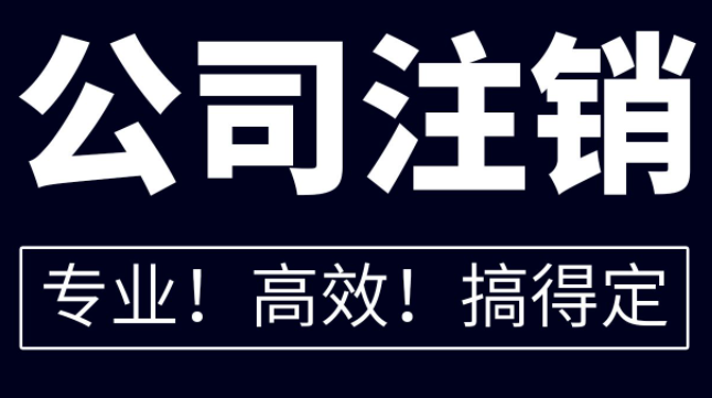 公司注销后商标怎么处理