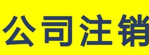 武汉公司注销为什么说宜早不宜迟呢