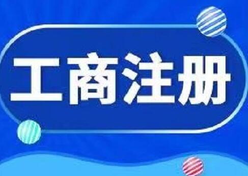 在武汉工商注册找服务公司好吗