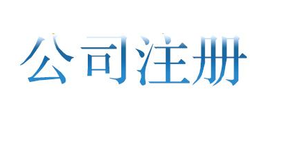 注册有限合伙企业要注意以下六点