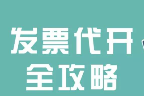 企业代开发票是否违法