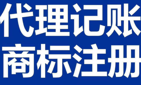 怎么才能找到正规的代理记账公司