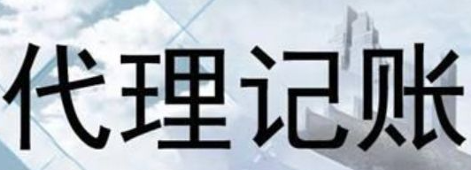 ​代理记账报税一般多少钱一个月 小公司代理记账报税常见问题