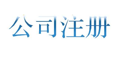 公司不运营了 不报税、不注销有什么后果