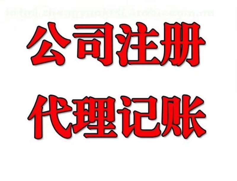 公司注册有关的问题