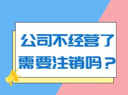 武汉公司注销需要多久？