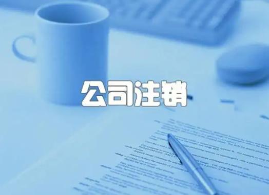 武汉公司注销需要多少钱