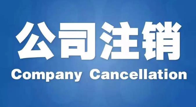 公司不经营了不注销会怎样？
