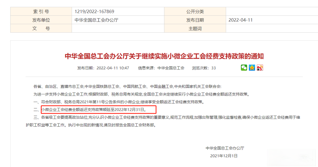 小微企业工会经费的减免政策2022（小微企业退工会经费）