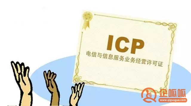 ICP经营许可证是什么（办理ICP许可证的条件）