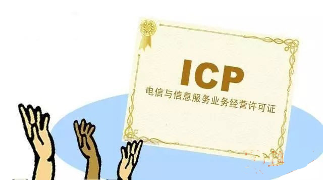 ICP经营许可证是什么（办理ICP许可证的条件）