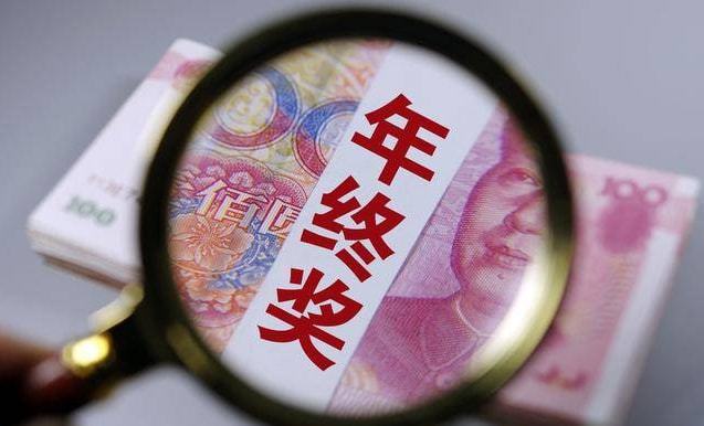 年终奖如何计税较为划算？全年一次性奖金政策问答来了