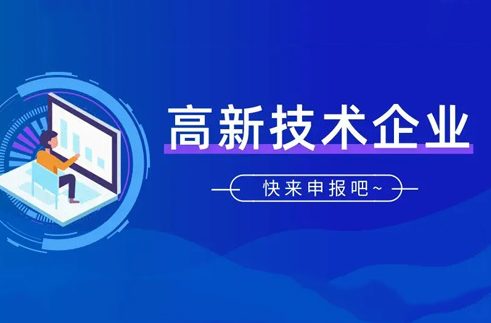请收下这份攻略!湖北省高新技术企业申报需要哪些材料目录?
