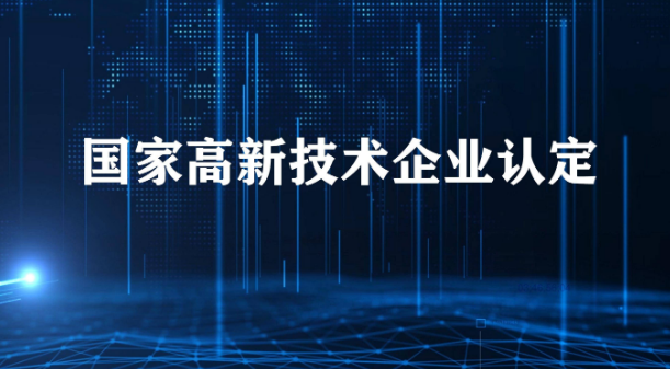 一站式服务，湖北荆州高新技术企业申报（时间/对象/材料/要求）”