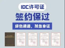 哪种业务需要办理IDC许可证，条件是什么？