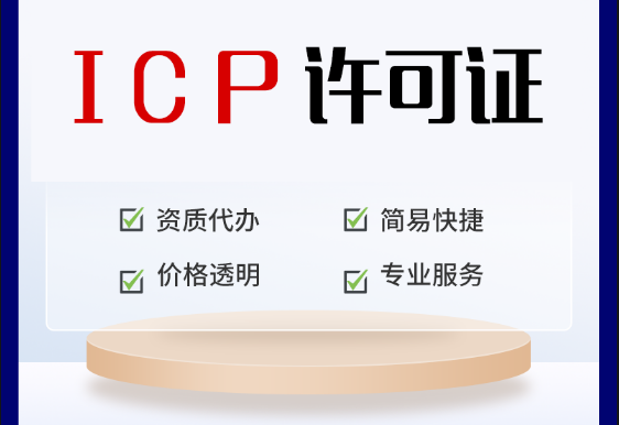 申请ICP许可证需要具备哪些条件？