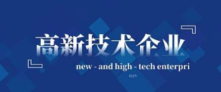 2023年宜昌高新技术企业认定认定准备干货请收好！