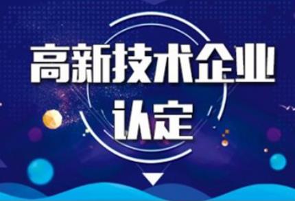 【高新知识归纳】武汉市黄冈市高新技术企业认定八大条件