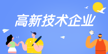 湖北省荆州市高新技术企业定义、认定条件、税收优惠是怎么样的？