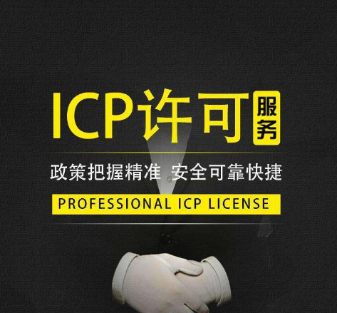 ICP许可证你了解多少？办理材料和流程给你带来了！