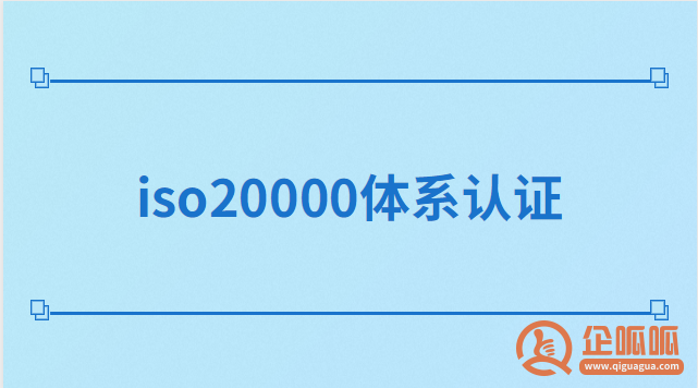 ISO20000体系认证多少钱？ISO20000认证流程