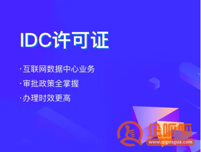 武汉申请IDC许可证如何办理？武汉申请idc许可证的条件、流程、需要的材料