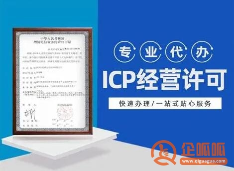 icp许可证代理公司：办一个icp许可证要多少钱