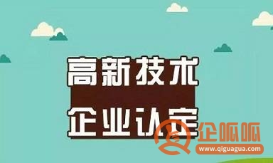 纯干货建议收藏！武汉江夏区2023年高新技术企业认定条件是什么？