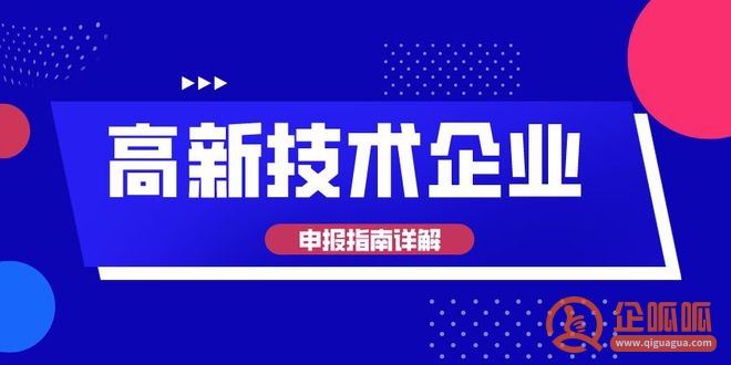 最新高企申报攻略！襄阳市2023年高新技术企业认定条件是什么？