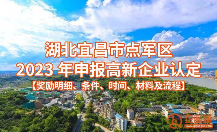 湖北宜昌市点军区2023年申报高新企业认定【奖励明细、条件、时间、材料及流程】