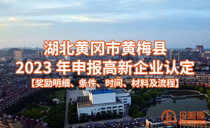 湖北黄冈市黄梅县2023年申报高新企业认定【奖励明细、条件、时间、材料及流程】