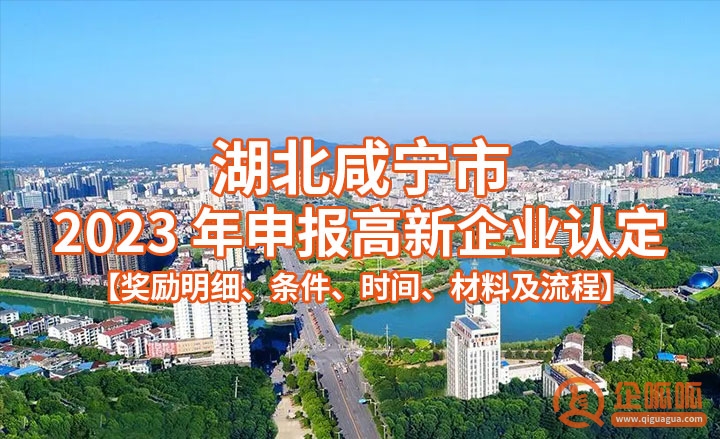 湖北咸宁市2023年申报高新企业认定【奖励明细、条件、时间、材料及流程】