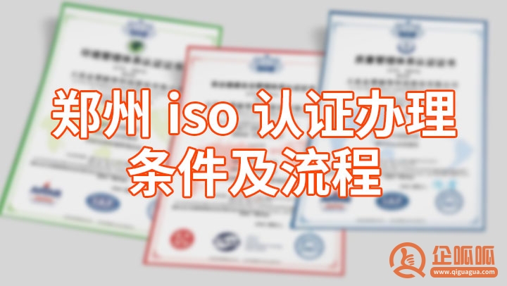 郑州iso认证办理条件及流程