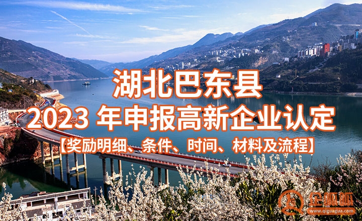 湖北巴东县2023年申报高新企业认定【奖励明细、条件、时间、材料及流程】