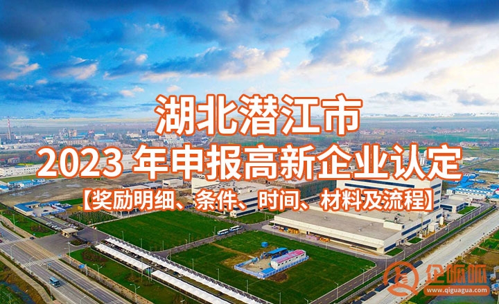 湖北潜江市2023年申报高新企业认定【奖励明细、条件、时间、材料及流程】