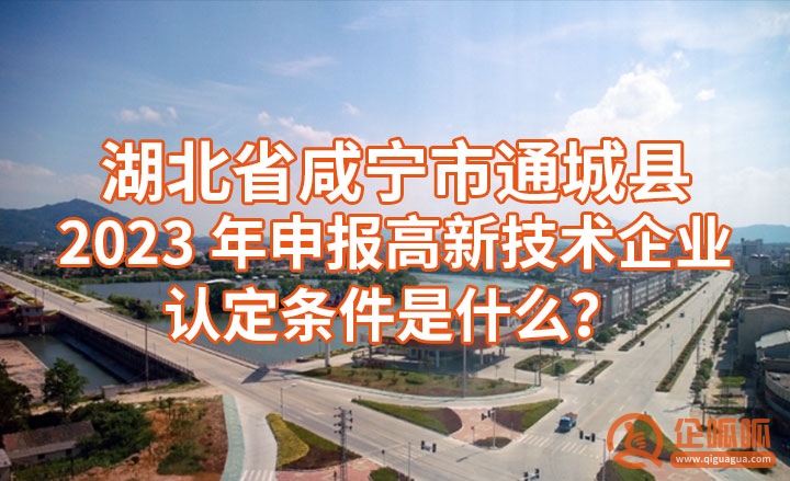 湖北咸宁市崇阳县2023年申报高新企业认定【奖励明细、条件、时间、材料及流程】