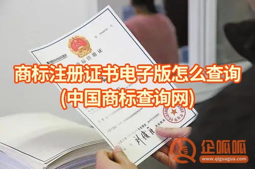 商标注册证书电子版怎么查询(中国商标查询网)