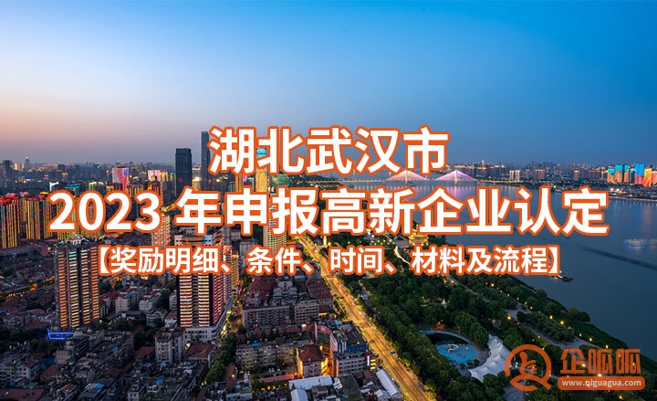 湖北武汉市2023年申报高新企业认定指南【奖励明细、条件、时间、材料及流程】