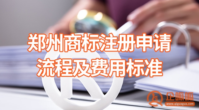 郑州商标注册申请流程及费用标准