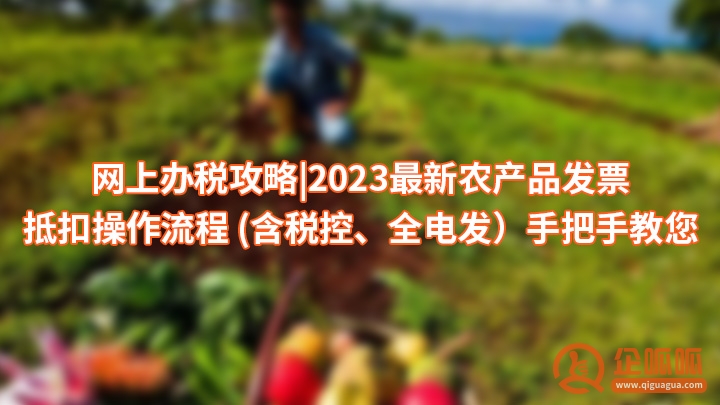 2023更新农产品发票抵扣操作流程