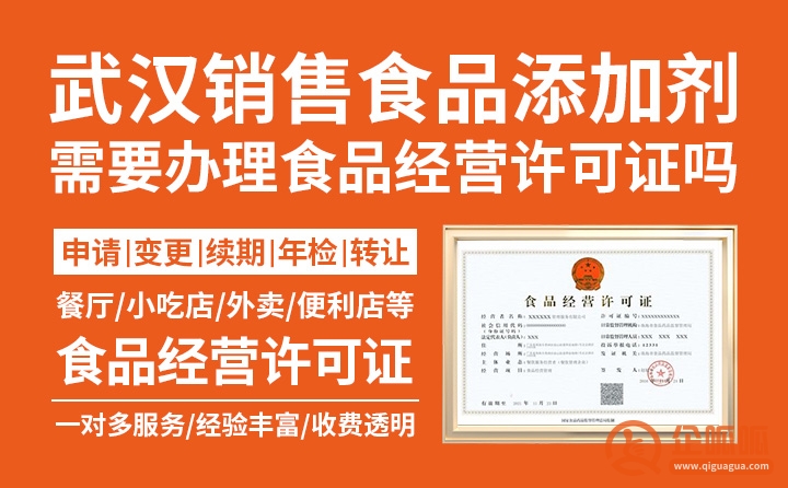 武汉销售食品添加剂需要办理食品经营许可证吗?