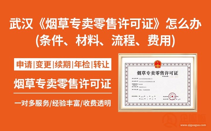 武汉《烟草专卖零售许可证》怎么办理指南(条件、材料、流程、费用)
