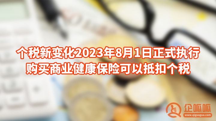 个税新变化2023年8月1日正式执行：购买商业健康保险可以抵扣个税
