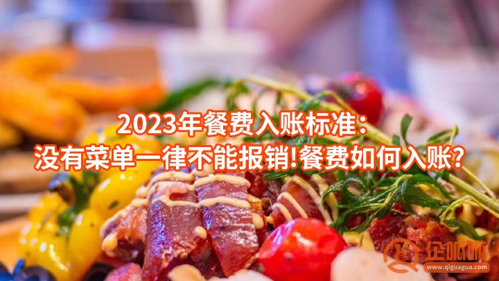 2023年餐费入账标准：没有菜单一律不能报销!餐费如何入账?